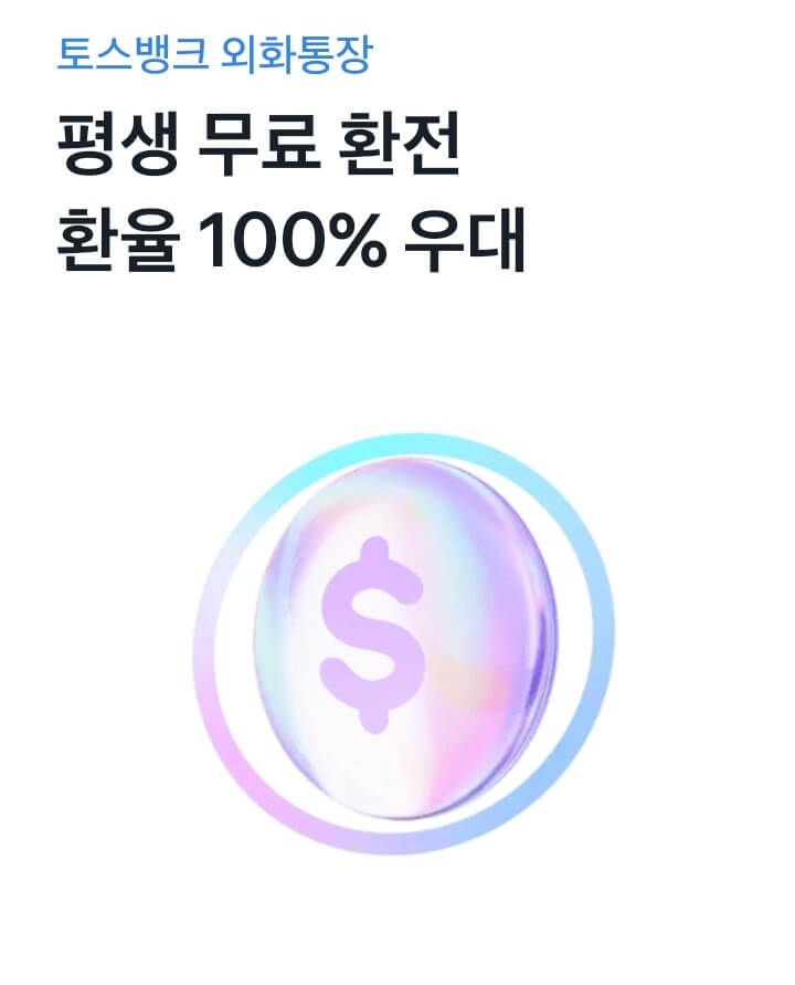 토스 환율 우대 100% 무료 환전