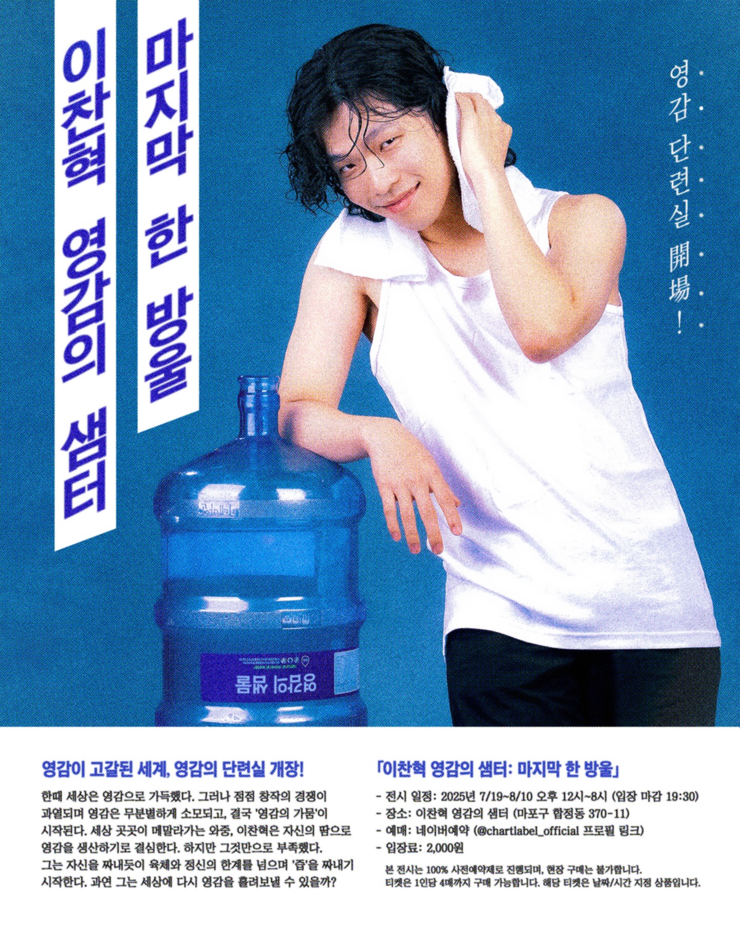 이찬혁 영감의 샘터, 창작의 가뭄에서 찾은 안식과 기운 – 전시 체험 완벽 가이드