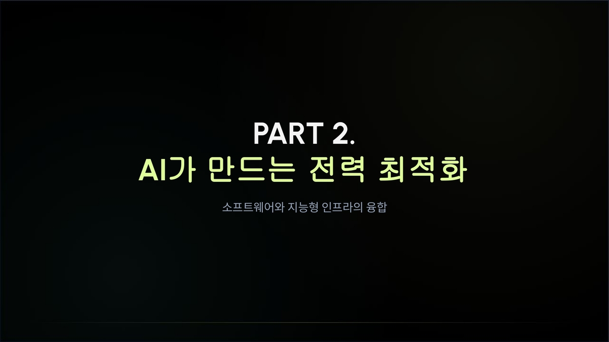 [WeJump Insight] AI 전력망 인프라의 공급 병목과 소프트웨어 최적화 솔루션의 구조적 가치 #5