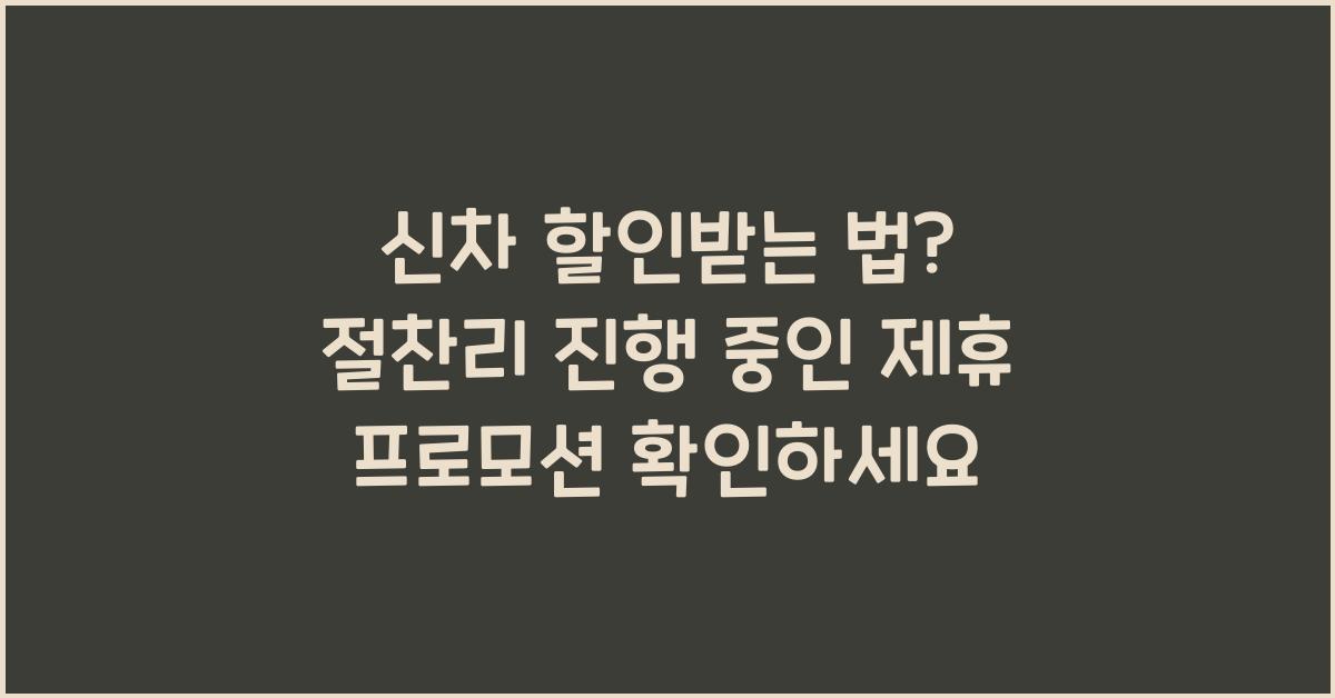 신차 할인받는 법