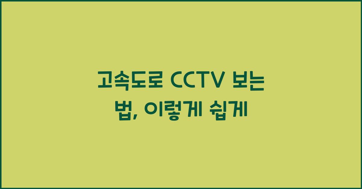 고속도로 cctv 보는 법