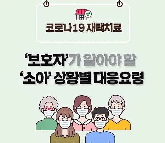 어린이 소아 코로나 오미크론 재택치료 주의사항
