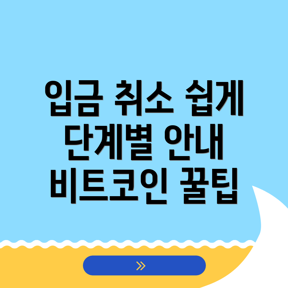 바이비트 입금 취소