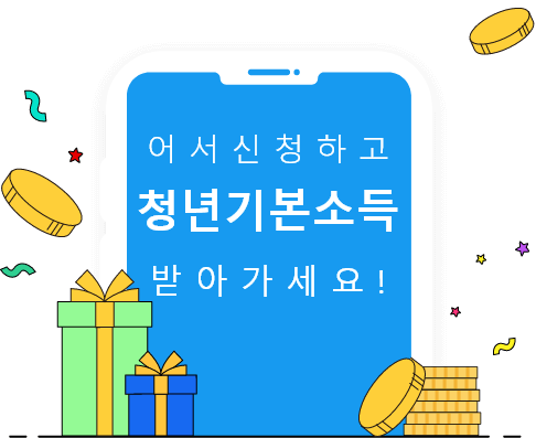 경기도 청년기본소득 신청방법