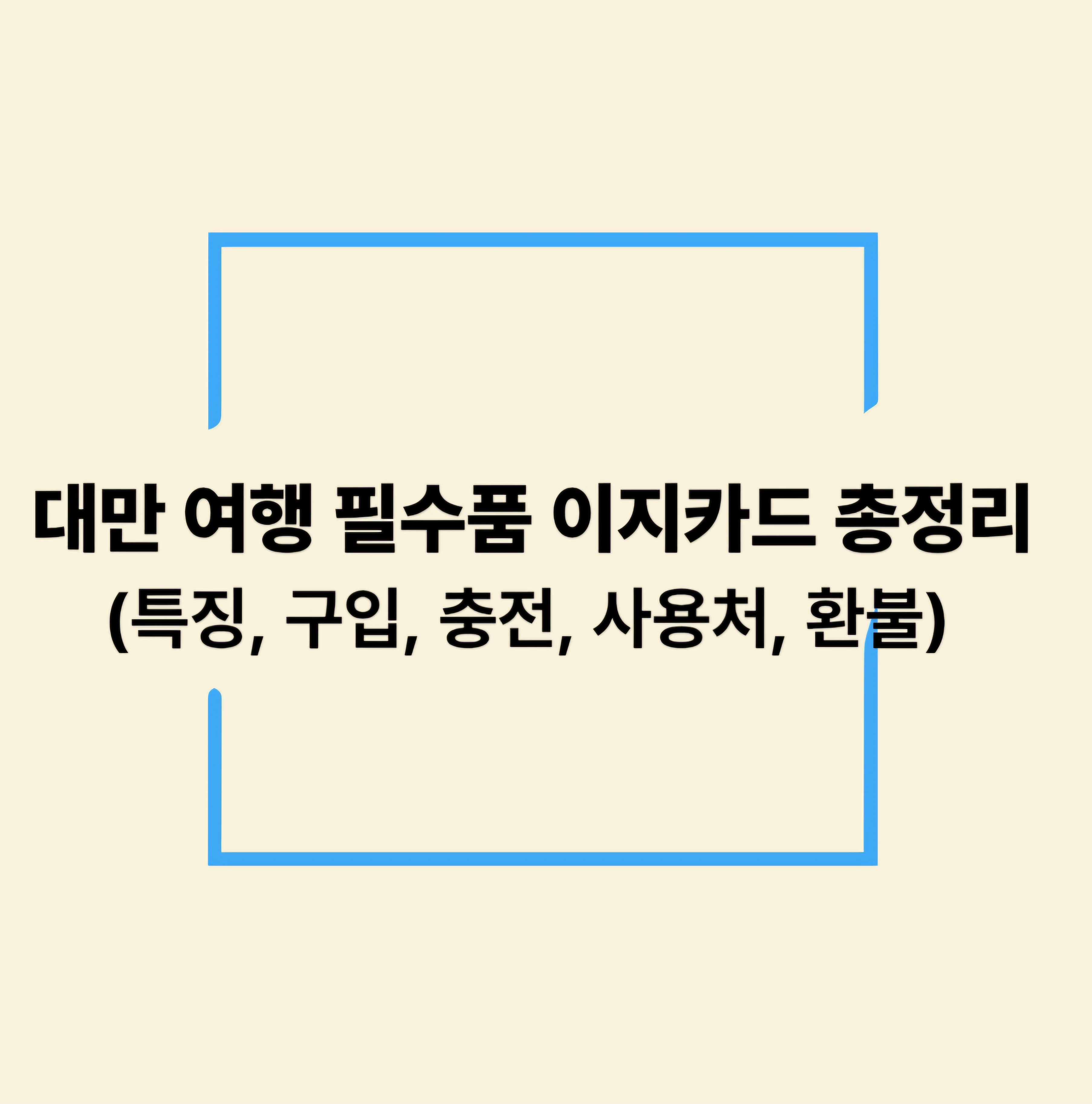 대만 여행 필수품 이지카드 총정리(특징, 구입, 충전, 사용처, 환불)