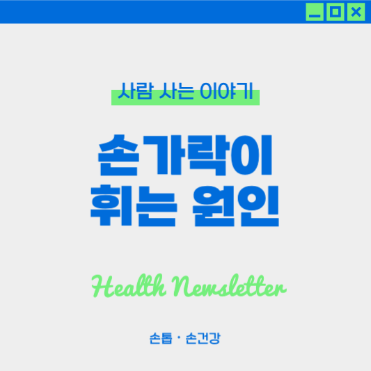 손가락이 휘는 원인 : 방아쇠 수지, 류마티스 관절염 원인