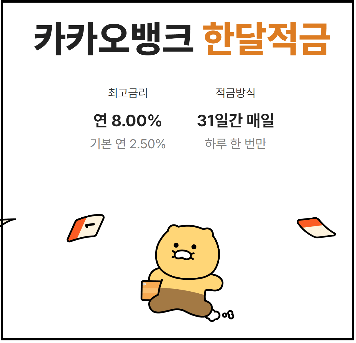 카카오뱅크 한달적금 이자 연8.0%