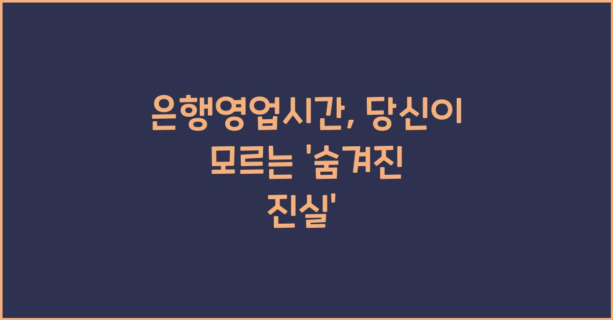 은행영업시간