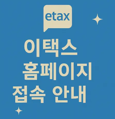 이택스-홈페이지-바로가기