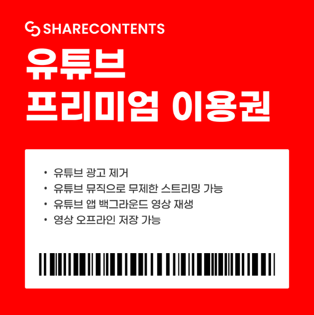 유튜브 프리미엄 가격