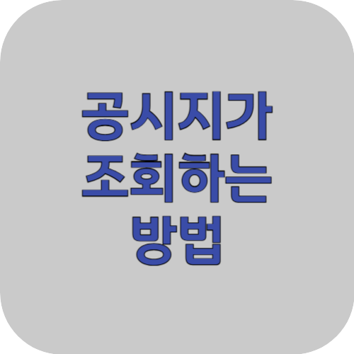 공시지가 조회하는 방법