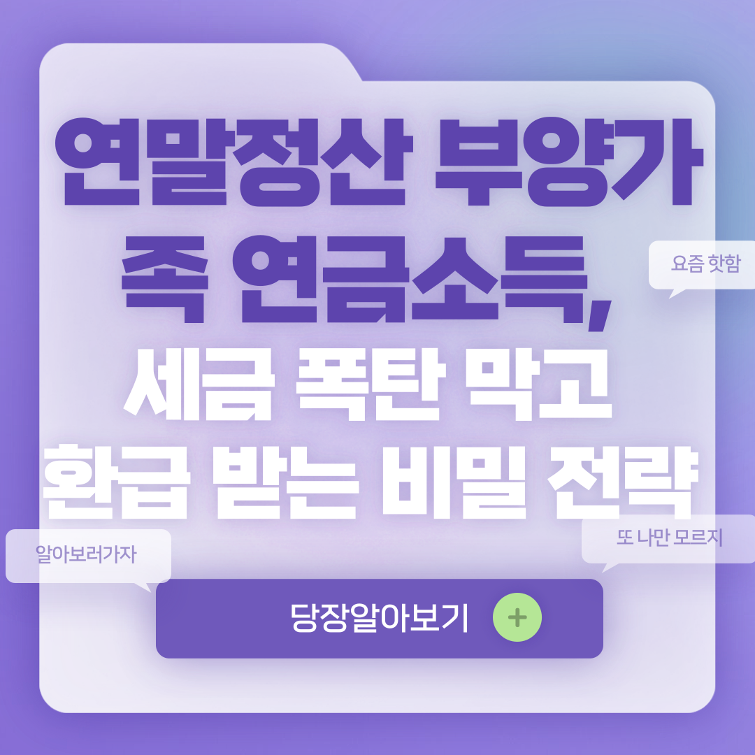 연말정산 부양가족 연금소득