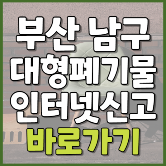 남구 대형폐기물 인터넷신고