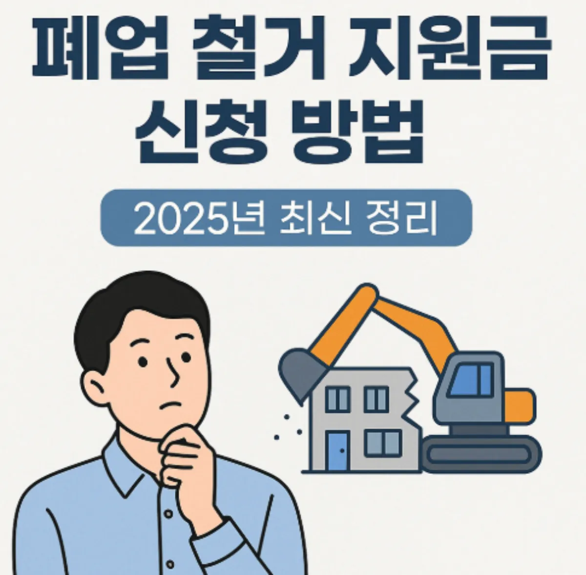 폐업철거지원금 신청방법