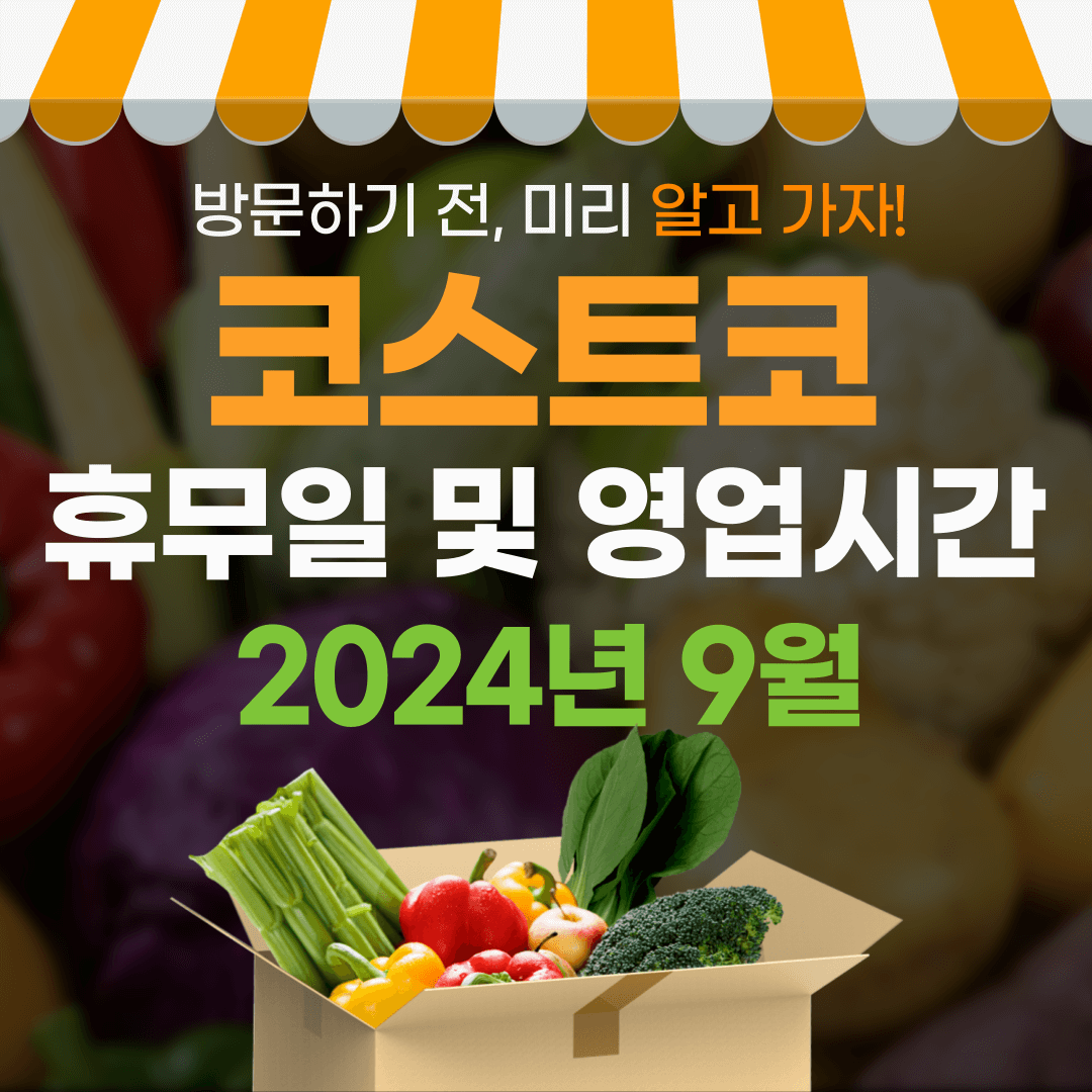 9월 코스트코 휴무일 영업시간