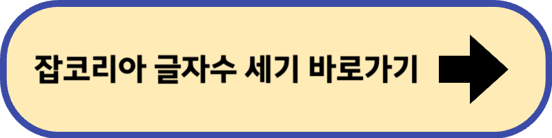 잡코리아 글자 수 세기 바로 가기입니다.