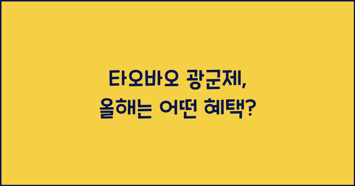 타오바오 광군제