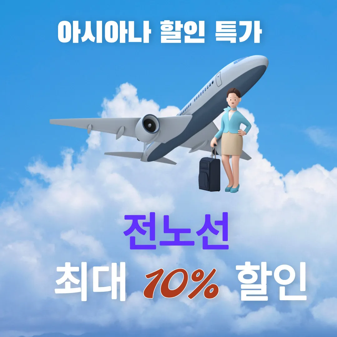 아시아나-항공-할인-특가-전노선-최대-10%-할인