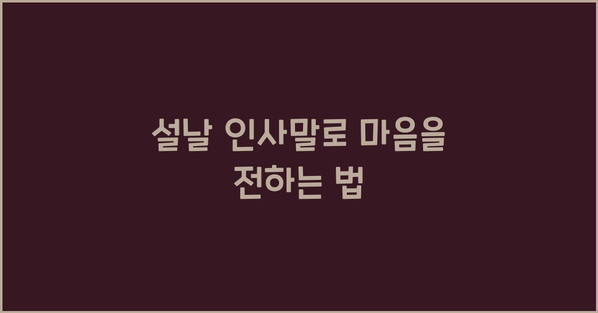 설날 인사말