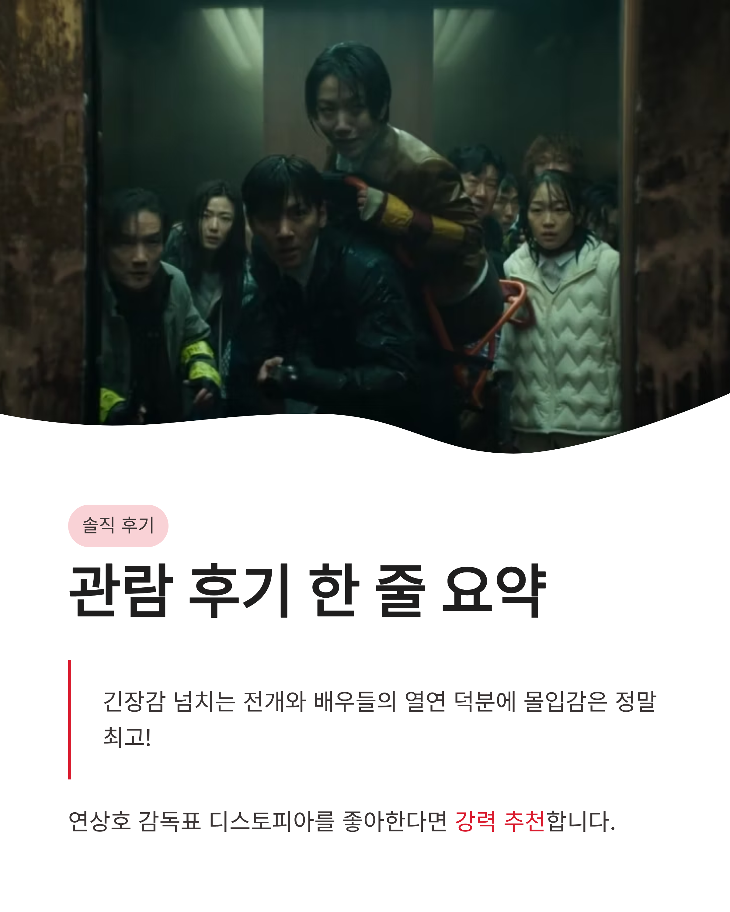 영화 군체 개봉일 정보와 출연진 및 관람 후기, 쿠키 영상까지 완벽 정리!