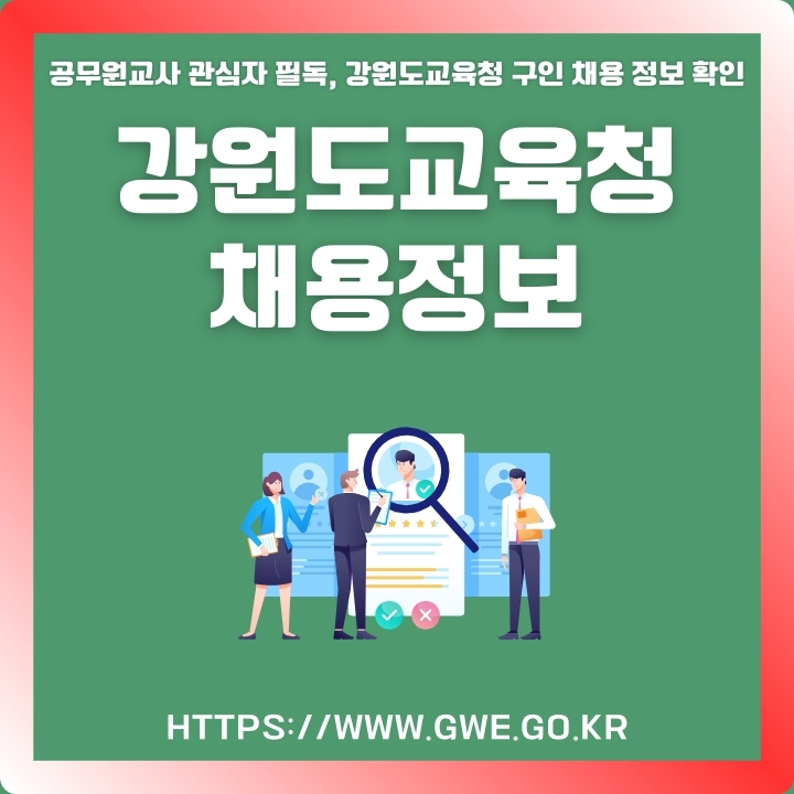 강원도교육청 채용 홈페이지 주소 및 구직 정보 확인 방법에 대한 글의 썸네일