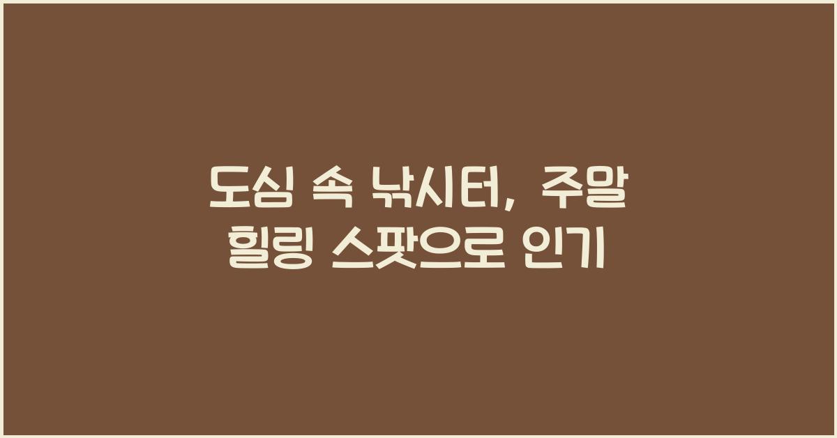도심 속 낚시터