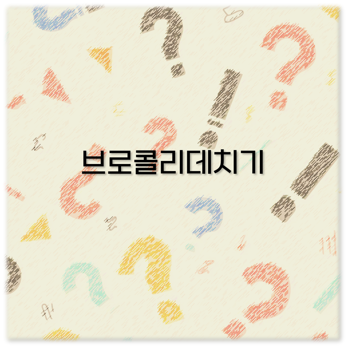 브로콜리데치기