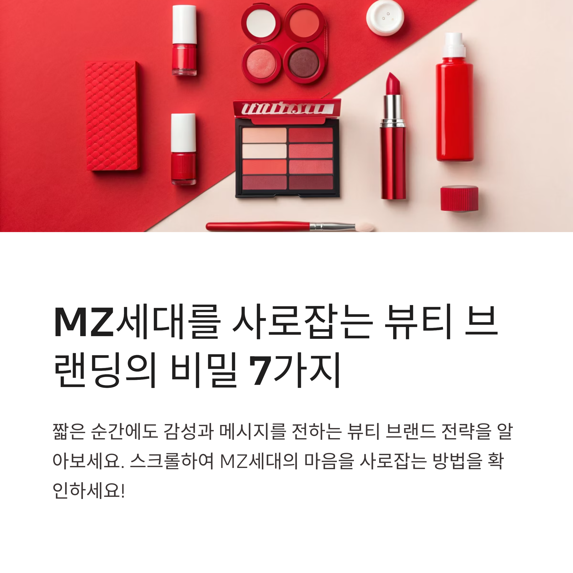 뷰티 브랜딩 전략의 비밀