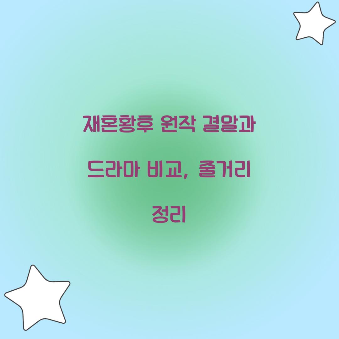 재혼황후 원작 결말