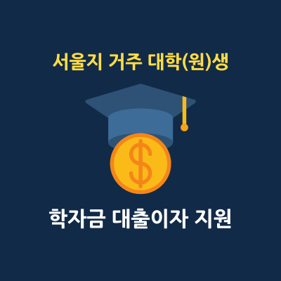 서울시 대학생 학자금 상반기 대출이자 지원금 신청방법