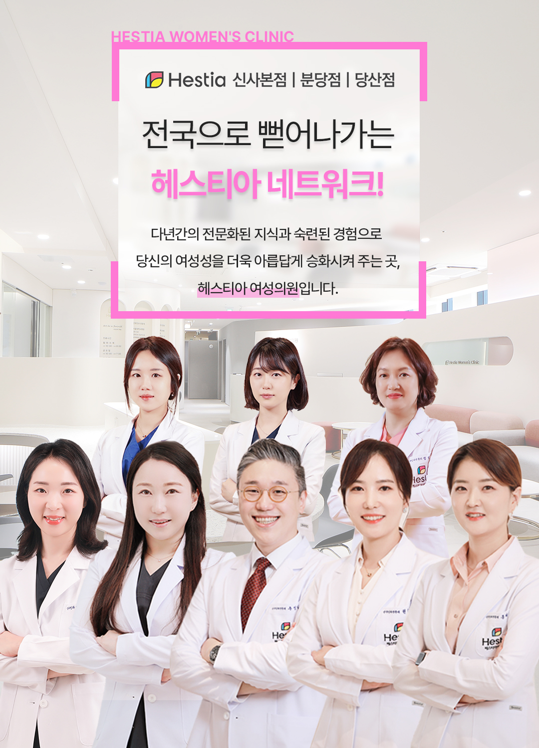 전국으로 뻗어나가는 헤스티아 네트워크