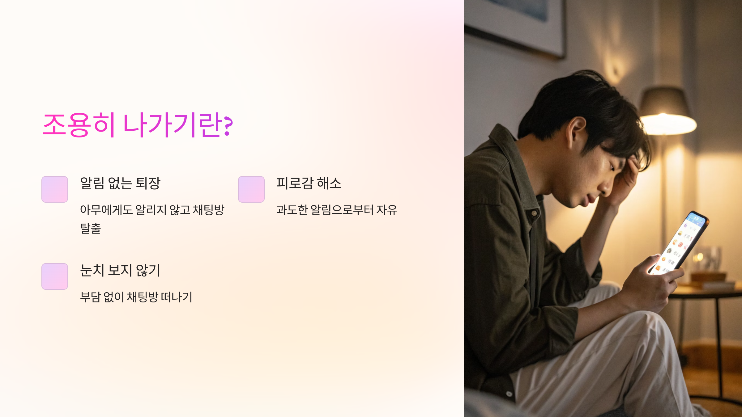 조용히 나가기란?