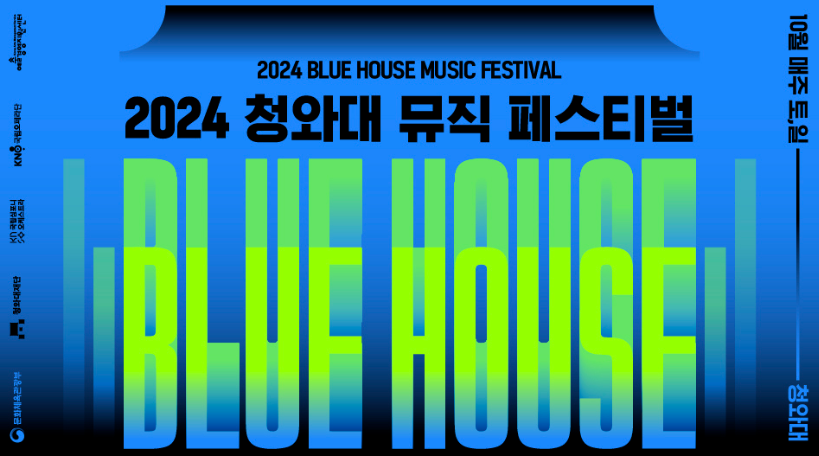 청와대 뮤직 페스티벌 2024: 놓치지 마세요!