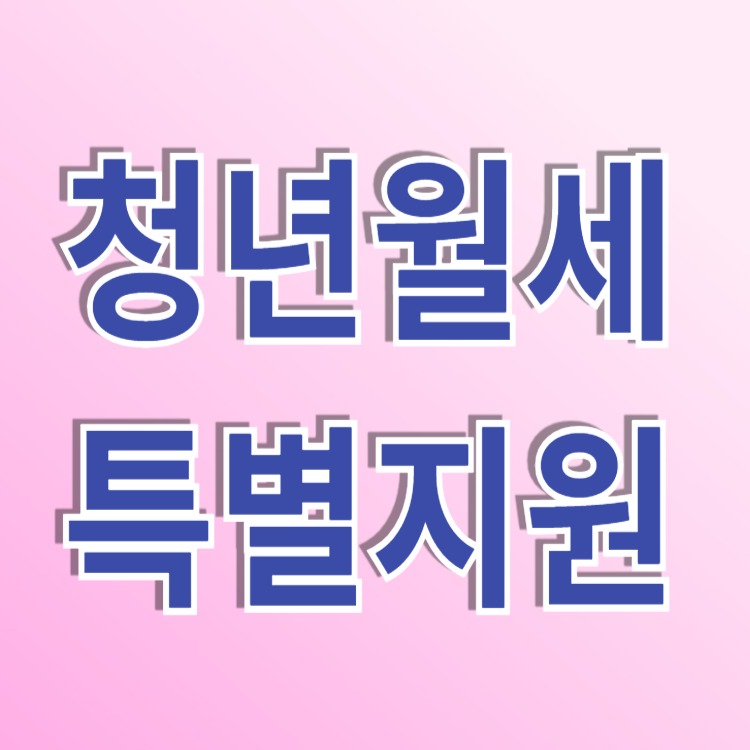 청년월세 특별지원