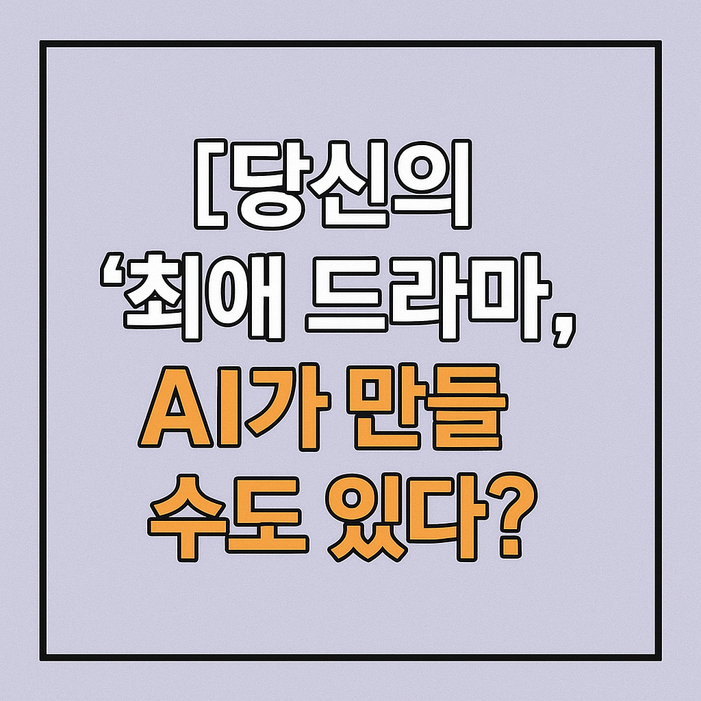 방송영상 AI, AI 학습용 데이터, 과학기술정보통신부, MBC KBS, 콘텐츠 제작 AI, 버추얼 스튜디오, AI 투자, AI 기술 동향, 국내 AI 산업, 디지털 콘텐츠