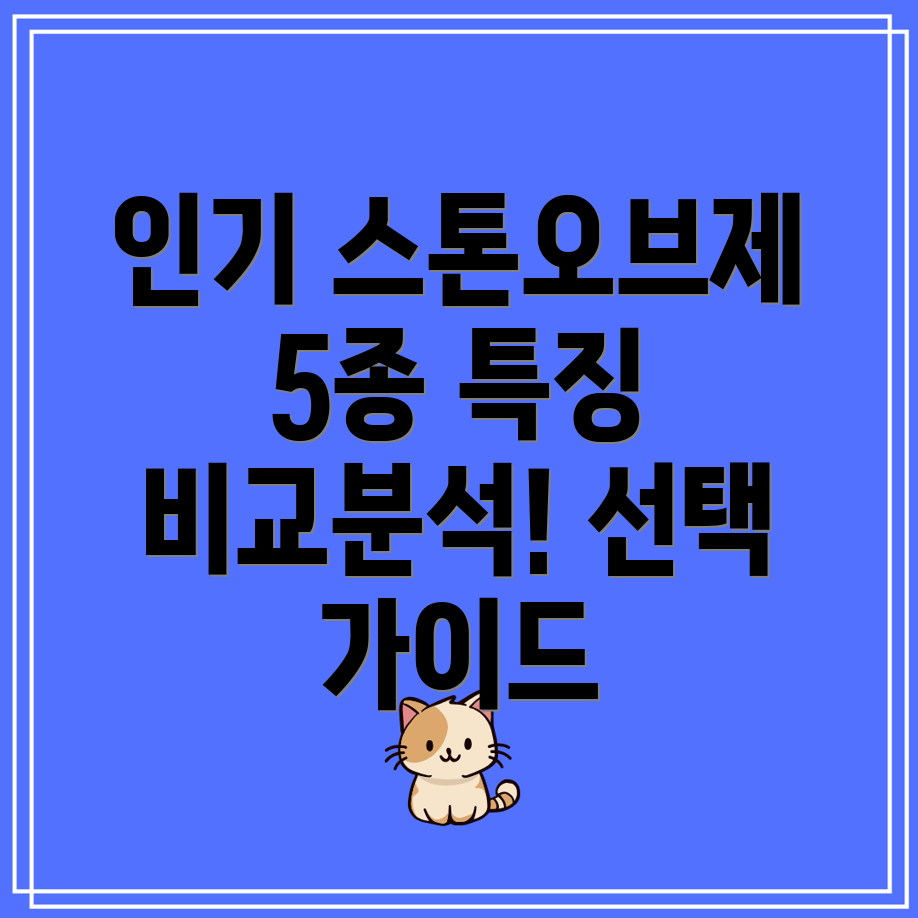 스톤오브제인기제품5종분석선택가이드와특징비교