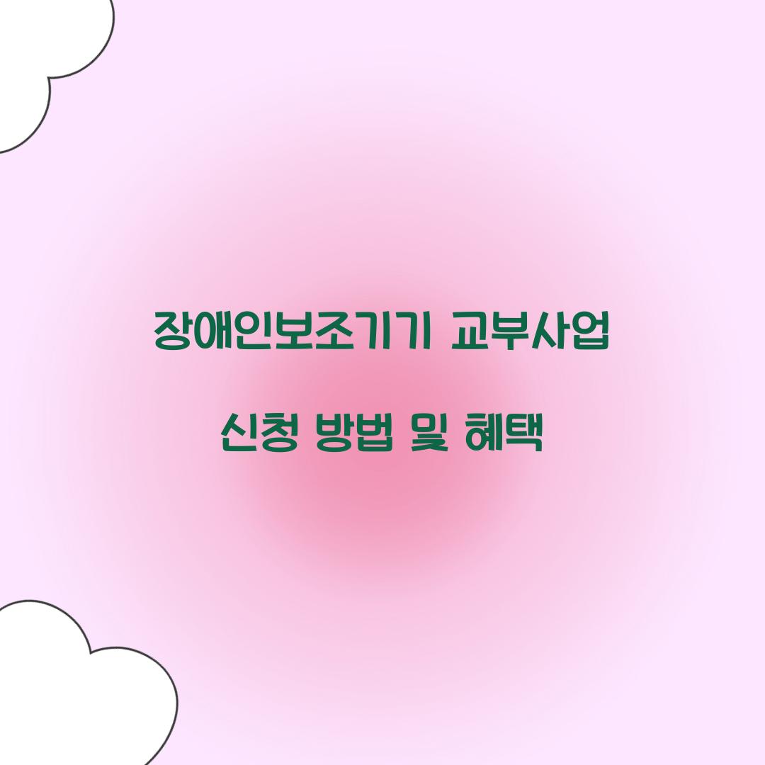 장애인보조기기 교부사업