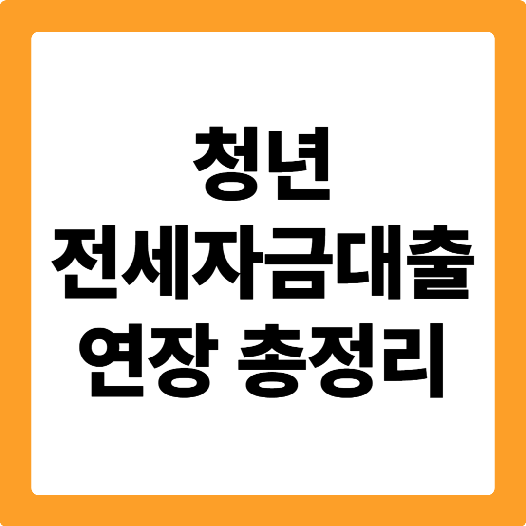 청년 전세자금대출 연장