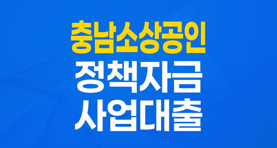 충남 소상공인 여러분, 최대 1억원! 중소벤처기업부 소상공인자금으로 사업 날개를 다세요!