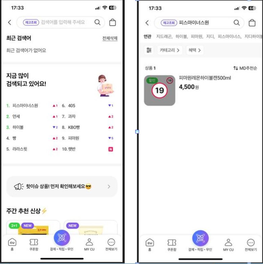 포켓 CU앱 재고조회 검색 방법 캡처 사진