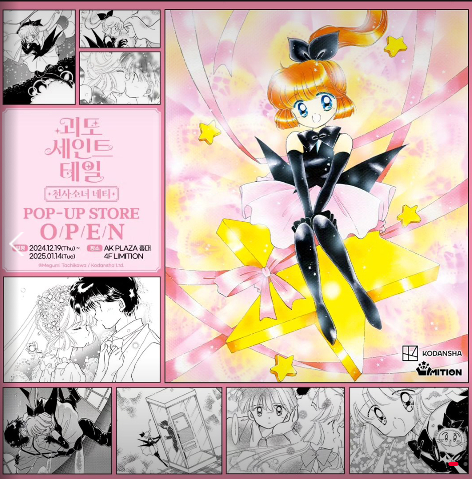 <괴도 세인트 테일 &ndash; 천사소녀 네티> 팝업스토어 안내