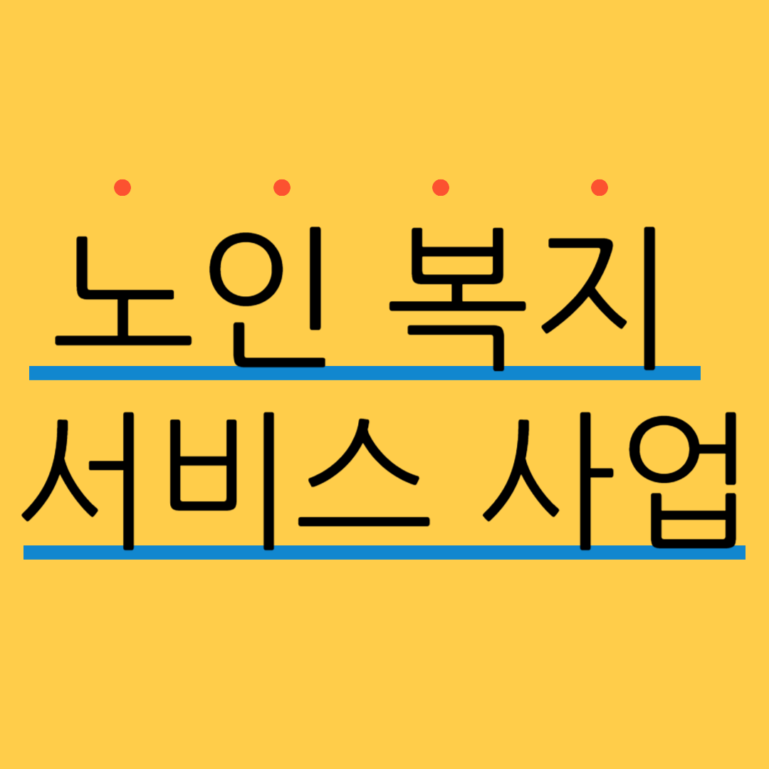 2024 노인 복지 서비스