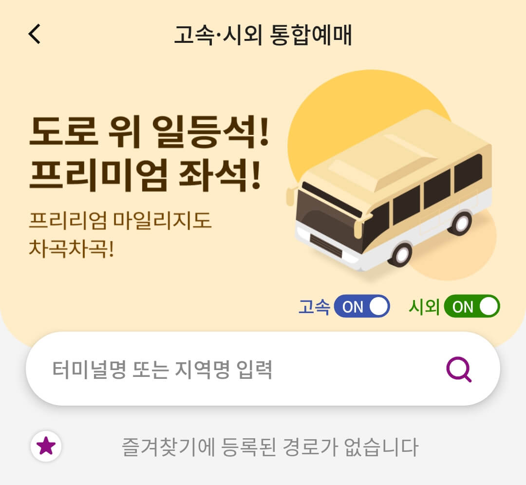 고양터미널 원주 버스 시간표 예매방법
