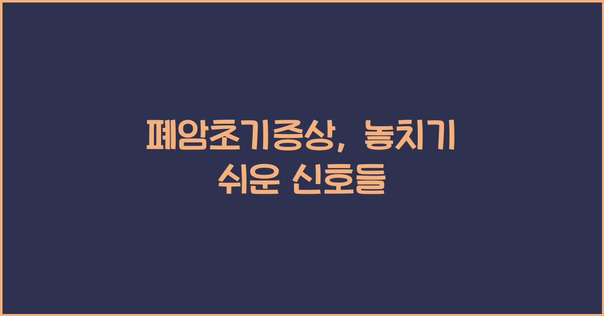 폐암초기증상