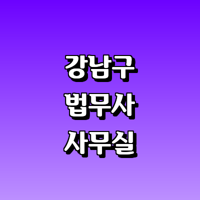 서울 강남구 법무사