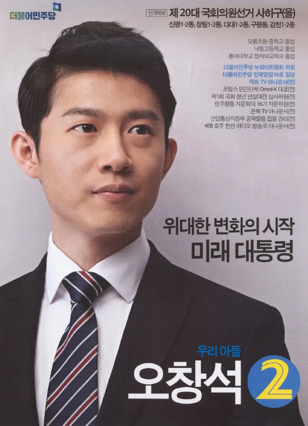 오창석 시사평론가 정치 경력