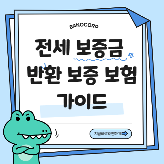 전세보증금 반환보증보험