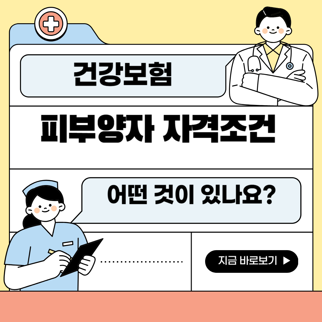 건강보험 피부양자 조건