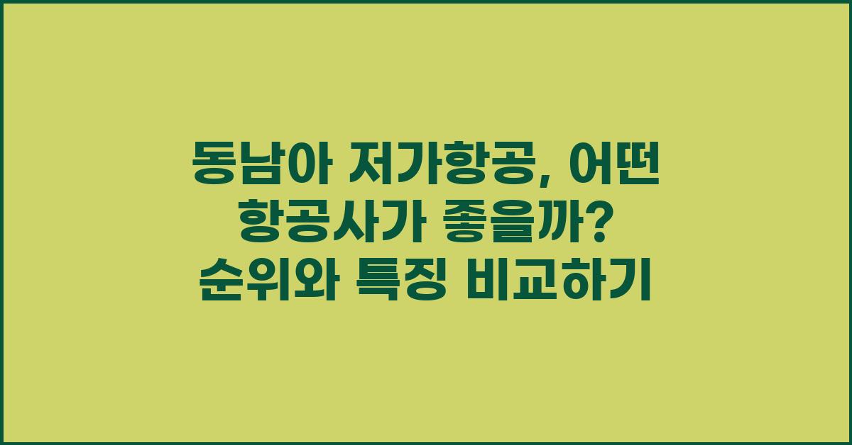 동남아 저가항공, 어떤 항공사가 좋을까?