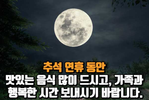 추석 보름달과 인사말2